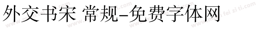 外交书宋 常规字体转换